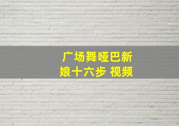 广场舞哑巴新娘十六步 视频